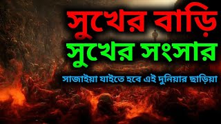 সুখের বাড়ি সুখের সংসার সাজাইয়া যাইতে হবে এই দুনিয়ার ছাড়িয়া এসকের গজল ভাই মোঃ মনির হোসেন