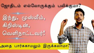 ஜோதிடம் எல்லோருக்கும் பலிக்குமா? Does astrology work in all people's life?