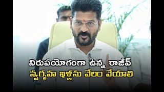 నిరుపయోగంగా ఉన్న రాజీవ్ స్వగృహ ఇళ్లను వేలం వేయాలి: సీఎం రేవంత్ రెడ్డి#tv45telugu