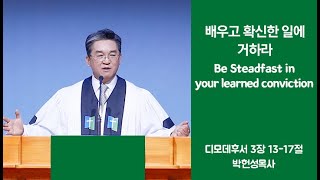 [나성열린문교회] 6월 12일 2022년 박헌성목사 설교(배우고 확신한 일에 거하라)/시온찬양대(순종하는 마음)