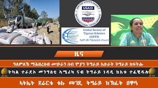 | እሱራት ትግራይ ክፍትሑ ንማሕበረሰብ ዓለም |ትካል ተራደኦ መንግስቲ ኣሜሪካ ናብ ትግራይ ነዳዲ ከእቱ ተፈቒዱሉ|ኣትሌት ደራርቱ ቱሉ መገዲ ትግራይ ክኽፈት