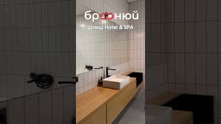 Шпиці Hotel \u0026 SPA