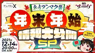 東方ダンマク祭　年末年始情報大公開SP