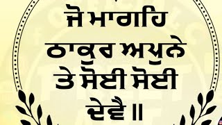 ਜੋ ਮਾਗਹਿ ਠਾਕੁਰ ਅਪੁਨੇ ਤੇ ਸੋਈ ਸੋਈ ਦੇਵੈ | New Shabad Gurbani Kirtan | Shorts | Dharmik Video Status