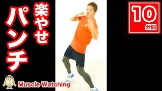 【10分】有酸素運動の極み！基本パンチでらくらくダイエット！ | Muscle Watching