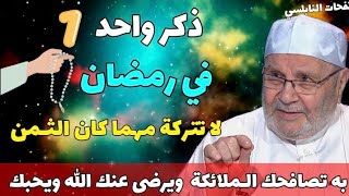 ذكر واحد ... لا تتركه مهما كان الثـمن... خصوصاً في رمضان ..به تصافحك الـملائكة ويرضى عنك الله ويحبك