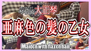 【大正琴】「亜麻色の髪の乙女」Maiden with flaxen hair