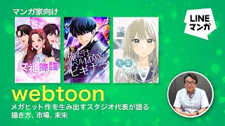 【マンガ家向け】webtoon教えます！