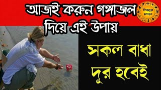 আজই করুন গঙ্গাজল দিয়ে এই উপায় | সকল বাধা বিঘ্ন দূর হবেই |  Bengali Totaka with Gangajaal