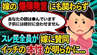 「あなたの親はいないものとする」爆弾発言にも関わらずスレ民全員が嫁を擁護した驚愕の理由とは...【報告者】