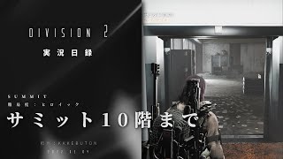 The Division 2 実況日録『2022年05月04日：サミット～10階まで』｜【難易度：ヒロイック】