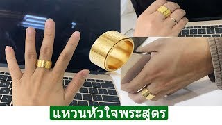 แหวนหัวใจพระสูตร ของแท้ | แหวนหัวใจพระสูตร ซื้อ/ขาย ที่ไหน | ใช้เงินเท่าไหร่