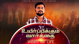 தேவ சமாதானம் | உயிர்பிக்கும் வார்த்தை | 05 JAN 2025 |  Bro. KENAS