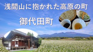 【御代田町】浅間山に抱かれた高原の町#御代田町#浅間山#長野県