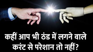 क्या ठंड में आपको भी करंट लगता है?