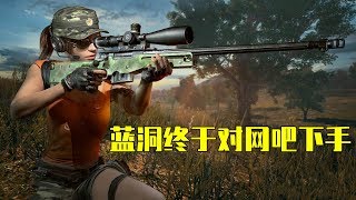 【绝地求生 PUBG】吃鸡小讲堂245：蓝洞下决心封杀外挂，终于对网吧下手，孤儿要小心了