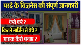 परदे के बिज़नेस की संपूर्ण जानकारी | Parda manufacturer surat | Curtain manufacturer surat | Factory