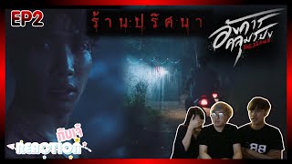 Reaction กับ เจ้ : อังคารคลุมโปง Theseries EP2 l ร้านปริศนา