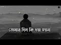 tomar dil ki doya hoy na slowed u0026 lofi official lyrics video। music video। song.