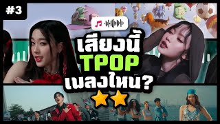 ทายเพลง TPOP  [#3]  30 ข้อ |  QUIZ ⚡️