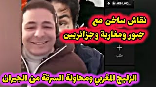 جبور ومغاربة وجزائريين نقاش رائع حول الزليج المغربي ورغبة الجزائر في أخده #اسعد_الشرعي