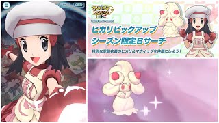 【ポケマスEX】  バレンタインヒカリ＆マホイップ　季節衣装　新ガチャ ２１シーズン シーズン限定バディーズサーチ  Bサーチ　ポケモンマスターズ