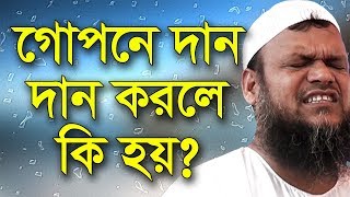 গোপনে দান করলে কি হয় জেনে নিন আব্দুর রাজ্জাক বিন ইউসুফ ওয়াজ | Shaikh Abdur Razzak Bin Yousuf Waz