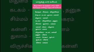 திருமணம் பொருத்தம் பார்ப்பதில் எந்தெந்த ராசிக்கு எந்த ராசி வசியம் பொருத்தம்