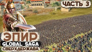 ГРЕЧЕСКАЯ СВЕРХДЕРЖАВА ЭПИР #3 ● От Царства до Мирового Господства! ● Global Saga ● Total War ROME 2