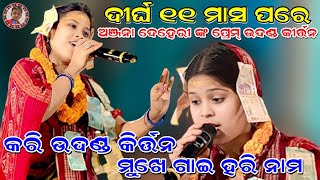 ଦୀର୍ଘ ୧୧ ମାସ ପରେ ଅଞ୍ଜନା ଦେହେରୀ ଙ୍କ ପ୍ରେମ୍ ଉଦଣ୍ଡ କୀର୍ତ୍ତନ | କରି ଉଦଣ୍ଡ କୀର୍ତ୍ତନ | Kari Udanda Kirtana