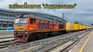 ขบวนรถสินค้าที่ 2128 มาบตาพุด - ชุมทางบางซื่อ ริ้วเหลืองทั้งขบวน \