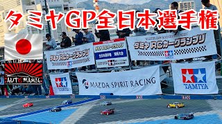 タミヤGP全日本選手権🇯🇵関西大会2023 #rccar #rcracing #全日本選手権