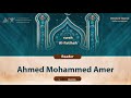 surah Al-Fatihah {{1}} Reader Ahmed Mohammed Amer