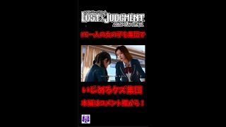 一人の女の子を寄ってたかって集団いじめするクズ達【ロストジャッジメント】【LOST JUDGMENT】＃6-1