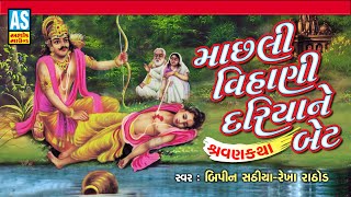 Machhali Vihani Dariya Ne Bet | Gujarati Bhajan | Shravan Katha | Juna Bhajan | Ashok Sound