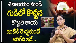 Ramaa Raavi - గుడిలో కొట్టిన కొబ్బరికాయ ఇంటికి తెచ్చుకుంటే జరిగేది ఇదే! | Dharmasandehalu | SumanTV