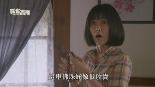 【羅雀高飛】#EP5預告 誓言要找到佛珠的秘密，羅雀遭誤會被趕出林家！