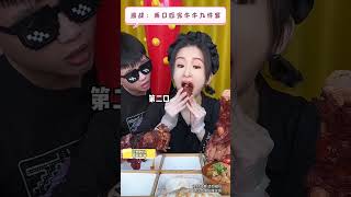 挑战任务：两口吃完牛牛九件套（3/6）看的出我哥馋坏了  输了惩罚+换人 #funny #搞笑 #游戏吃播