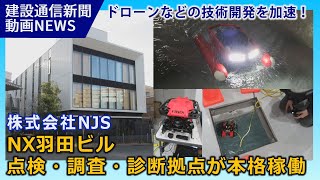 NJS・インスペクション拠点を本格稼働・ドローン技術開発を加速