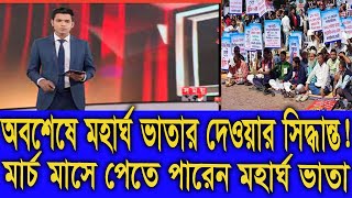 মহাসুখবর ! অবশেষে মহার্ঘ ভাতা দেওয়ার সিদ্ধান্ত । মার্চ মাসে পেতে পারেন মহার্ঘ ভাতা। #৯ম_পে_স্কেল