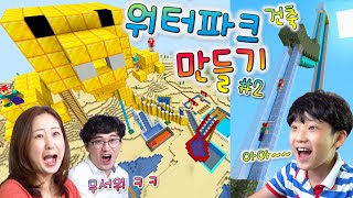 마크 워터파크 건축대회 !! 물미끄럼틀 파도풀 토네이도 다 있어요ㅋㅋㅋ 국가대표도 오는 수영장 ㅋㅋ [ 버섯도리 마인크래프트 ]