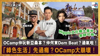 OCamp仲玩新亞桑拿？仲何東Dem Beat？過氣啦！「綠色生活」先過癮？OCamp大崩壞！Hippie文化捲土重來？有跡可尋~｜D100上綱上線｜黃冠斌、科林、禮賢同學