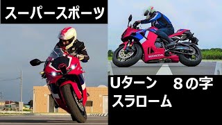 CBR600RR　Uターン　8の字　スラローム　ナレーションあり