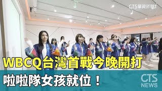 WBCQ台灣首戰今晚開打　啦啦隊女孩就位！｜華視新聞 20250221 @CtsTw