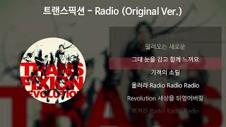 트랜스픽션 - Radio (Original Ver.) [가사/Lyrics]