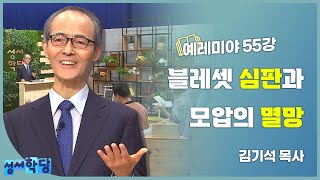 김기석 목사 예레미야 55강 \