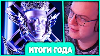 Пятёрка голосует за Итоги Года 2024 🏆 Официальная Премия Пятёрки