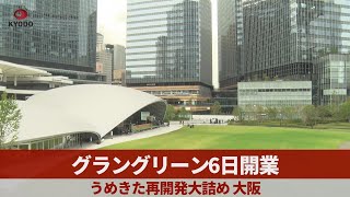 グラングリーン6日開業 うめきた再開発大詰め 大阪