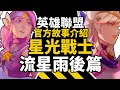 【故事介紹#4】你沒聽過的官方故事 流星雨後篇 ヽ(✿ ͡° ͜ʖ ͡° )ノ|英雄聯盟故事