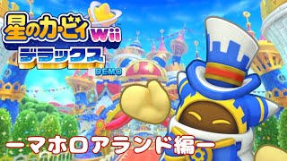 Wiiデラックスの体験版をプレイ！【星のカービィ Wiiデラックス DEMO】 ーマホロアランド編ー